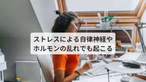 ストレスによる自律神経やホルモンの乱れでも起こる耳下腺痛を起こす原因に僧帽筋や胸鎖乳突筋が関係していると解説しました。

この僧帽筋と胸鎖乳突筋はデスクワークなどの筋肉疲労だけでなく心理的ストレスによる自律神経やホルモンの乱れでも肩こりや首こりを起こしやすい筋肉です。
そのため日ごろから肩こりや首こりの症状が強い人は耳下腺痛を発症しやすいと考えられています。

耳下腺痛の特徴として耳の後ろを触った時にコリコリとした筋肉のこりがみられます。
初期の耳下腺痛は触ったり押したときに奥の方で鈍い痛みを発しますが、悪化すると「耳の後ろを針で刺されるような痛み、こめかみまでズキンズキンする」という鋭い痛みを起こすことがあります。

※更年期の方はホルモンの乱れによって首のリンパが腫れたり痛みが起こることがあります。
　詳細な情報は下記のリンクからご覧ください。