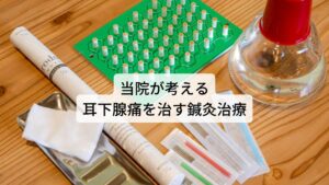 耳下腺痛を起こす原因には筋肉の緊張やこりによる圧迫によって起こる血流障害と新陳代謝の低下や冷えなどによる血流障害との二つが考えられます。

当院では問診と検査を行い、耳下腺痛の根本的な原因を特定し東洋医学のツボを利用した鍼灸治療を行い鍼灸の効果を最大限に引き出します。


また筋肉が原因である耳下腺痛は局所的な筋肉のこりを完治する鍼灸治療を行い、新陳代謝や冷えが原因である耳下腺痛は代謝や血流を促進させるツボを利用した鍼灸治療を行います。患者様の個々の体質に合った治療を施す微調節をすることで鍼灸の効果が高まります。

※このようなリンパの腫れによる不調でリンパマッサージをすると悪化する場合があります。
　詳細な情報は下記のリンクからご覧ください。