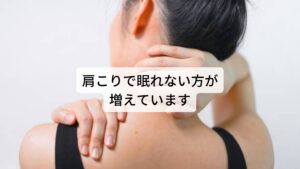 肩こりで眠れない方が増えています現在、当院では肩こりで眠れない症状でお悩みの方が多くご来院されています。
その中で「夜になると肩が気持ち悪くて寝れない」「肩がだるくて眠れない」「肩こりが強くて不眠になった」といった症状でお悩みの方の患者様が増えています。
肩こりが強くて眠れない方の多くは就寝中に何度も姿勢(寝相)を変えて眠ろうとしますが「肩や背中が苦しくて眠れない」という症状を訴えます。
今回は「肩こりで眠れない気持ち悪さを治す鍼灸治療」と題して肩こりが起こる原因やメカニズム、睡眠との関係性、さらにこの不調に有効な鍼灸治療を解説します。