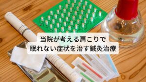 当院が考える肩こりで眠れない症状を治す鍼灸治療自律神経の不調が原因である肩こりや不眠症状を改善するためには高ぶった交感神経を鎮静させ、副交感神経を高めることが重要です。この自律神経の疲労を完治させるのに鍼灸治療は大変効果的です。当院はこの自律神経の不調に対して東洋医学に基づく鍼灸治療で改善を図っています。東洋医学は同じ自律神経の不調であっても個々の患者様の微妙な体質や病態の違いを把握し、それに合わせて東洋医学のツボを選定し治療を行います。この違いに合わせた鍼灸治療によって鍼灸の効果を最大限に引き出します。