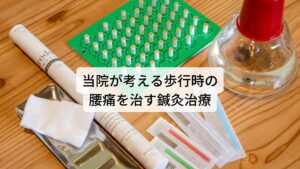 当院が考える歩行時の腰痛を治す鍼灸治療歩行中に起こる腰痛を改善させるポイントは筋肉の緊張を緩和させる、関節の可動域を拡げる、痛みを和らげる、この三点になります。
当院ではこの三点を押さえた鍼灸治療を行います。

患者様の筋肉、関節、痛みの具合を整形外科的なテスト法でお調べし、原因となる筋肉や神経、関節の状態を詳細に把握します。
これにより鍼灸の効果を最大限に引き出し、早期改善を図ります。

また鍼灸が初めての方でも受けられるように少ない本数で効果を引き出すことができるため身体への負担も最小限に抑えられます。