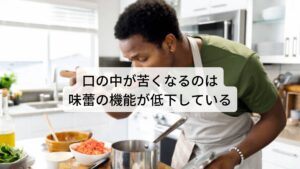 口の中が苦くなるのは味蕾の機能が低下しているこの「口の中がずっと苦い」「何を食べても苦く感じる」といった症状はストレスなどによって味覚の機能が低下しておこると考えられています。

味覚障害は舌に分布している味蕾(みらい)という細胞によって味を脳へ神経伝達する役割を担っています。
しかし、長期にわたるストレスや乱れた生活習慣などが続くことで味覚の機能が低下し味蕾から脳への神経伝達に不具合が生じてしまいます。

この味覚障害は器質的な異常(腫瘍や神経の障害)によって起こることもあるのですが、近年では精神的なストレスなどで機能低下が起こり発症する“心因性味覚障害”という障害が増えています。※1

※ストレス症状では「口の中が甘くなる」というものもあります。
　詳細な情報は下記のリンクからご覧ください。