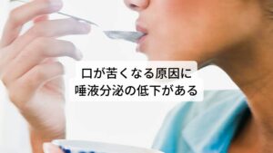 口が苦くなる原因に唾液分泌の低下があるこのような味覚に関わる口腔内の機能を調整しているは脳と自律神経の活動になります。

この活動の働きに不具合が生じると味覚障害が起こるのですが、おおまかに二つの原因が考えられます。

一つ目の原因には味蕾の機能低下によって味覚障害が起こるものです。
この原因には亜鉛や鉄不足が関係しています。
味蕾から中枢神経へと味覚の情報を送るためには味蕾の細胞が常に新陳代謝が促され新しい細胞である必要があり、この新陳代謝に関わる働きに亜鉛と鉄があります。そのため亜鉛や鉄が不足すると味蕾が古い細胞のままとなってしまい味覚の機能が低下すると考えられています。

二つ目の原因には唾液分泌の低下があります。
飲食物を口にしたときに本来であれば味覚を脳が認知し唾液の分泌を促します。
この唾液によって舌が潤うことで正常な味覚の反応が味蕾で行われます。

しかし、自律神経に機能失調が起こり唾液分泌が低下すると味蕾の正常な反応が行われなくなり味覚の機能低下が起こります。
食事以外で日常的に「ストレスで口が苦く感じる」というものにはこの唾液分泌の低下が少なからず関係しているといわれています。※3