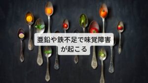 亜鉛や鉄不足で味覚障害が起こるこのような味覚に関わる口腔内の機能を調整しているは脳と自律神経の活動になります。
この活動の働きに不具合が生じると味覚障害が起こるのですが、おおまかに二つの原因が考えられます。

一つ目の原因には味蕾の機能低下によって味覚障害が起こるものです。

この原因には亜鉛や鉄不足が関係しています。
味蕾から中枢神経へと味覚の情報を送るためには味蕾の細胞が常に新陳代謝が促され新しい細胞である必要があり、この新陳代謝に関わる働きに亜鉛と鉄があります。

そのため亜鉛や鉄が不足すると味蕾が古い細胞のままとなってしまい味覚の機能が低下すると考えられています。※2