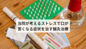 当院が考えるストレスで口が苦くなる症状を治す鍼灸治療この口が苦くなる症状に対して当院では東洋医学に基づく鍼灸治療で改善を図ります。
口苦の症状だけでなく個々の体質を詳しくお調べし、その体質に合った効果的な東洋医学のツボを選定し鍼灸を行います。

それにより鍼灸の効果を最大限に引き出します。また局所的に唾液の分泌を促すツボを利用することでも口苦の改善を早める反応が期待できます。