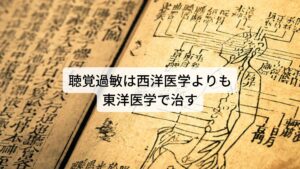 聴覚過敏は西洋医学よりも東洋医学で治す聴覚過敏は耳に器質的な異常(腫瘍や手術の後遺症など)が診られなくても、自律神経機能の失調のみで起こります。
西洋医学ではこのような自律神経の機能が失調しておこる病気は検査上は「異常なし」と診断してしまうため、具体的な治療方法がありません。

この自律神経に関係する聴覚過敏は習慣的に受けるストレスや睡眠不足などによる体質の変化（機能の変化）によって起こるものですので、
西洋医学ではなく東洋医学の考えである「体質の改善」を軸とした鍼灸治療や漢方が効果的です。