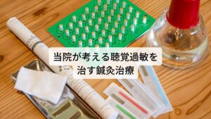 当院が考える聴覚過敏を治す鍼灸治療当院では聴覚過敏には東洋医学に基づく鍼灸治療で改善を図ります。

個々の体質や病態を問診や検査によって詳しくお調べし、状態に合った東洋医学のツボを利用して鍼灸治療を行います。
また特効穴（とっこうけつ）と呼ばれる耳の周りにある効果の高いツボも併せて刺激し、効果を引き出します。

また聴覚過敏は脳の興奮が原因とも考えられますので、脳の興奮が鎮静できるように全身に鍼を施してリラックス効果も高めます。