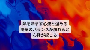 熱を冷ます心液と温める陽気のバランスが崩れると心悸が起こる東洋医学では心臓を満たす液体を心液と呼びます。この心液の働きは心臓に栄養を与えたり、心臓の活動中に生まれる熱を冷ますなど心臓の働きを維持するうえで必要な成分と考えられています。
このような熱を冷ます心液の所属は陰陽のうちの「陰」に属しています。

逆に活動中に心臓を温める機能は陽に属しており“陽気”と呼ぶことがあります。
この心臓を冷ます心液（陰）と心臓を温める陽気（陽）が上手くバランスを保っていると不調は起こることはありません。※2