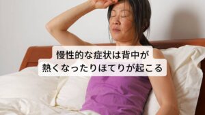 慢性的な症状は背中が熱くなったりほてりが起こる西洋医学ではこの心悸（動悸）の原因は心拍や血流を調整している自律神経の乱れや不調とされています。
ストレス、疲労、睡眠不足など自律神経の疲労が完治できない生活習慣が長く続くと心悸（動悸）が起こります。

たとえば心悸（動悸）とともに「背中が熱い」「顔がほてる」「ダラダラと汗をかく」などの症状が併せて起こることがあります。
このような身体の熱に関わる症状は東洋医学では陰虚内熱（いんきょないねつ）と呼びます。

陰に属する心液の不足と陽気の充満が慢性的に起こるとこのような熱症状が起こると考えられています。
体感的に身体が熱く感じるので「氷で冷やしてスッキリしたい」という気持ちになるかと思いますが、実際は予防含めた対処方法としては「下肢を温める」というのをお勧めします。※3

※この陰虚内熱による動悸は夕方から夜に起こりやすい傾向にあります。
　詳細な情報は下記のリンクからご覧ください。