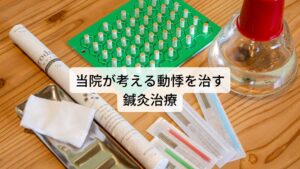 当院が考える動悸を治す鍼灸治療東洋医学では心悸（動悸）の症状を改善させるには不足した心液を補うのが重要です。
そのため当院では東洋医学に基づいた個々の患者様の体質や病態をしっかり問診と検査をしたうえで不足した心液を補うための鍼灸治療を行います。

同じ心悸（動悸）の症状でも患者様一人ひとりの体質が違うため丁寧に体質をお調べし、個々の体質に合ったツボを選定して刺激することでうまく微調節ができ鍼灸の効果を引き出すことができます。