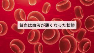 西洋医学では貧血は簡単に説明すると血液が薄くなった状態のことをいいます。
血液には全身の臓器や器官に酸素を供給する役割をになっているのですが、それを行うために必要な血液成分に赤血球に含まれるヘモグロビン（血色素）があります。

この赤血球の数や、その中に含まれるヘモグロビン（血色素）の量が減少すると、各臓器への酸素の供給が不足するようになります。
この状態を「貧血」と呼びます。貧血が起こるとめまい、頭痛、倦怠感、動悸などが起こるようになります。

一般に血液の濃さは血中のヘモグロビン濃度で表されますが、男性では13.0g/dl、女性では12.0g/dl以下になると貧血と診断されます。※1