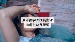 東洋医学では貧血は「血虚（けっきょ）」と呼び、意味は「血液が足りない状態」になります。
もともと「血」は臓器や器官に栄養を与えたり、ときには身体の熱を冷ますために用いられる成分です。

また精神を安定させるためにも必要なものであるため、不足すると精神的な不調も起こりやすいと東洋医学では考えています。
日々の生活で「血は消耗されていくもの」と考えているため、絶えず食物から血を補充していく必要があります。※2

※体質によっては「鉄剤を飲んでも貧血が治らない」という場合があります。
　それについての詳細な情報は下記のリンクからご覧ください。