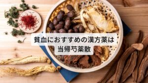 東洋医学では貧血の状態を「血虚」と説明しています。
この血の不足を補う漢方薬でよく用いられるのが当帰芍薬散（とうきしゃくやくさん）になります。

当帰芍薬散は血に関わる不調、とくに女性の生理（月経）の不調や更年期障害などの不調によく用いられます。
血を増やし、血の巡りを良くする効果が期待できます。その他にも肩こりや冷え症など身体の血流が悪くなることで起こる不調にも使われます。

【注釈】・・・当帰芍薬散は保険適用もあり、ツムラ23が製品番号になります。服用する場合は医師、薬剤師と相談した上で開始してください。