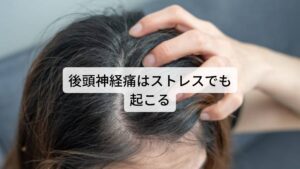 後頭神経痛はストレスでも起こる後頭神経痛が起こる原因は長時間の悪い姿勢や首への負荷など筋肉の疲労だけではなく、心理的なストレスでも起こります。

後頭神経への直接的な圧迫の原因である筋肉には主に僧帽筋や胸鎖乳突筋があります。
この2種類の筋肉は脳神経支配によって筋活動が起きています（他の多くの筋肉は背骨から伸びる脊髄神経）。

脳神経は思考や感情を司るため「頭で物を考える」「緊張して頭が興奮する」などの脳の働きが活発になるだけでも、同時に僧帽筋や胸鎖乳突筋へ筋活動の指令が送られてしまいます。この過剰な指令（脳の興奮）が何度も起こることで僧帽筋や胸鎖乳突筋を過緊張させてしまい、結果として後頭神経痛を起こす原因となってしまいます。
そのため心理的なストレスによって後頭神経痛が起こるのは十分にあり得ると考えられています。※2