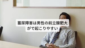 先ほど解説したように蓄尿障害とは「膀胱が尿を貯められない」という状態です。
夜間に作られる尿量に対して膀胱に貯めることができる容量が限界であるために目覚めてしまいトイレに行く症状です。

蓄尿障害の原因には男性では前立腺肥大が最も多く、まれに前立腺がんによることもあります。女性の蓄尿障害の原因には神経因性膀胱、過活動膀胱、加齢などが挙げられます。
また、睡眠障害があることで起きてしまい、「念のためにトイレに行く」という、本質的でない夜間頻尿もあります。※3