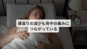 寝返りの減少も背中の痛みにつながっている他にも背中の痛みの原因に「就寝中の寝返りの減少」があります。
健康であれば就寝中は寝ているうちに頻繁に寝返りを打って身体の負担を軽減させています。

しかし、自律神経が乱れると就寝中であっても身体の緊張が高まっているために就寝中の寝返りが減少してしまいます。
寝返りの回数が減少すると身体の同じ部位に荷重がかかり続けてしまうため筋肉の緊張が高まってしまいます。

それにより身体の緊張や疲労がうまく完治できずに背中の真ん中に痛みが出現することがあります。
とくに仰向けで寝続けている人は背部に痛みがでやすい傾向にあります。