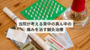 当院が考える背中の真ん中の痛みを治す鍼灸治療当院では先ほど解説したように背部の痛みや不調を改善するために、「自律神経の乱れや緊張による不調なのか」、「血流の低下によるのか」、それとも「単純な筋肉疲労なのか」などをしっかり問診と検査でお調べし鑑別したうえで原因となる筋肉を特定し鍼灸治療を行います。

また自律神経の乱れによる不調の場合は東洋医学的な体質や病態もお調べし、東洋医学のツボも用いて鍼灸治療を行います。
これにより呼吸をコントロールしている自律神経を正常な働きに戻し、呼吸を整えて身体の緊張を解くことができます。

また身体の緊張が解けることで就寝中の寝返りが増えて睡眠の質も高まり朝もスッキリとした目覚めができるようになります。