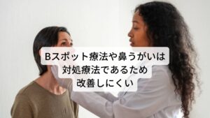 Bスポット療法や鼻うがいは対処療法であるため改善しにくい上咽頭炎の根本的な原因は免疫力の低下、または新陳代謝の低下と解説しました。

現在、西洋医学で推奨されている上咽頭炎の治療法はクリニックで行われているBスポット療法またはセルフケアでの鼻うがいです。
Bスポット療法は炎症が起きている上咽頭の部分に塩化亜鉛の薬を塗布し炎症を抑える療法になり、鼻うがいは生理食塩水を使った洗浄方法になります。

しかし、どちらも炎症が起きている上咽頭部を殺菌したり洗浄する効果の対処療法しては期待できますが、免疫力や新陳代謝が上がるわけではありません。

もともと免疫力や新陳代謝の高い方が上咽頭炎に罹ったときはBスポット療法や鼻うがいの対処法だけでも十分に自然治癒することは考えられますが、 免疫力や新陳代謝の低い方がBスポット療法や鼻うがいだけをしても回復に時間がかかってしまい慢性化してしまうことも考えられます。※2

※Bスポット治療後に上咽頭炎が再発することがあります。
　その原因と対策についても解説していますので詳細な情報は下記のリンクからご覧ください。