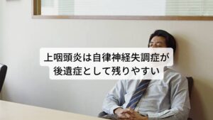 上咽頭炎は自律神経失調症が後遺症として残りやすい上咽頭炎は炎症を起こしている患部から起きる後鼻漏など鼻や喉の不調だけでなく頭痛、めまい、不眠など自律神経の不調が起こります。

これは上咽頭部という箇所が豊富な自律神経に関わる神経が多く分布していることとされています。
炎症が起きることによって自律神経を刺激して乱れさせてしまい様々な自律神経症状が起こるという考えです。

しかし、上咽頭の炎症が治まったとしても後遺症として自律神経の機能低下の症状が残ることがあります。
その判断基準にB スポット療法で出血が確認できるかどうかがあります。Bスポット療法では「処置をする綿棒に血がついていればまだ炎症が起きている」との考えです。

しかし、ご来院されている方の多くが「Bスポット療法の綿棒に血がついていないから炎症が治まったはずなのに不調が治らない」という訴えをしています。そのため、すでに上咽頭炎の炎症が治っているにも関わらず自律神経症状が残っていると考えられます。※3