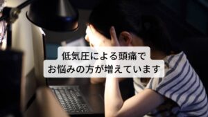 その中でも特徴的なものに「めまいや吐き気も同時に起こる」「ストレスでイライラすると頭痛が起きる」「こめかみに締め付ける痛みが起こる」などを訴える方が多い傾向にあります。

西洋医学ではおおまかに筋肉の緊張による頭痛（筋緊張型頭痛）と自律神経の乱れによる頭痛（片頭痛）とに大別されます。
しかし東洋医学では内臓や精神的な働き、外部環境などを含めた分類を行います。

今回は「低気圧による頭痛に効く食べ物」と題して低気圧で起こる頭痛の東洋医学による分類と体質に応じた効果的な食べ物などについて解説していきます。