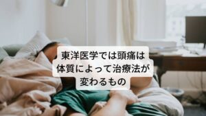 東洋医学では頭痛は体質によって治療法が変わるもの頭痛は比較的疾病の中でも引き起こされる頻度が高い症状の一つです。
例えば、風邪、不眠症、肩こり、高血圧、貧血など、どれも頭痛がよく現れるものです。

しかし、風邪や不眠などの「頭痛を治す」といってどの不調に対して同じ治療を施しても改善することはできません。
このような体質や病態に応じた治療を組み立てる考えに則った医学が東洋医学になります。

東洋医学で頭痛は主に内傷頭痛(ないしょうずつう)と外感頭痛(がいかんずつう)と呼んで分類します。
内傷頭痛は現代でいうと「ストレスなどにより臓腑（内臓）の機能などが不調になり起こる頭痛」と説明でき、外感頭痛は「外部環境からの攻撃（冷たい風・乾燥した空気・湿気）により不調を起こした頭痛」と説明できます。