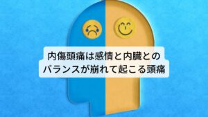 内傷頭痛は感情と内臓とのバランスが崩れて起こる頭痛内傷頭痛(ないしょうずつう)は過剰な気分の興奮や落ち込みなどで内臓が傷ついてしまうと起こるとされています。
とくにうつ病など日常的に心理的なストレスを受けている場合に内傷頭痛がよく起こりやすい傾向にあります。

こういった感情（気分の変調）を中医学では「七情」という七つの感情で分類します。
その七つは「怒・喜・思・憂・悲・恐・驚」に分けられます。

例えば、怒りやイライラによって頭痛が起こるということがあると思いますが、これは怒りに関わる「肝（かん）」という臓腑が怒りの感情によって機能が失調することで気血が頭部で滞って頭痛が起こるとされています。
内傷頭痛はこのような感情と内臓の繋がりの不調によって起こる頭痛のことをさします。