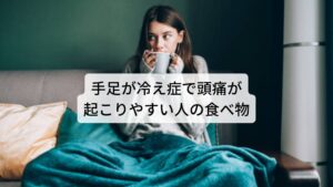 手足が冷え症で頭痛が起こりやすい人の食べ物気が不足すると身体を温める機能が低下し身体の冷えとともに頭痛が起こりやすくなります。
この状態を東洋医学では陽虚（ようきょ）といいます。

陽虚を改善するために身体の内側から温める食べ物が重要です。
以下の通りになります。

【陽虚の症状】
頭痛・冷えの症状が目立ち、温めるとよくなる（虚弱体質・冷え性）
【食材】
にら・らっきょう・唐辛子・ししとう・くるみ・山椒・胡椒・鶏肉・エビ