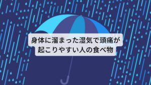 身体に溜まった湿気で頭痛が起こりやすい人の食べ物ジメジメやムシムシとした湿度の高い環境に晒されたり、胃腸の消化不良が続くと身体に湿気が溜まるようになります。
この湿気が溜まった状態を「痰濁（たんだく）」と呼びます。

この痰濁の状態になると身体の気血の巡りが湿気によって障害されてしまい気血の流れが滞るようになります。
この痰濁が頭部で起こると頭痛が起こります。

また頭痛以外には頭重感やめまい、胃がムカムカして吐き気がするなどの症状も伴います。
低気圧による頭痛やだるさはこの体質に当てはまります。

痰濁を改善するためには身体に溜まった湿気を排出する食べ物が重要です。

【痰濁の症状】
頭痛・頭が重い・めまい・白い痰が多い・胸がムカムカする・膨満感・肥満（食べ過ぎ・むくみやすい人・肥満体）
【食材】
ハト麦・玉ねぎ・大根・里芋・みかん・クラゲ