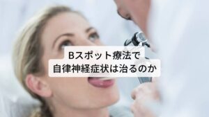 Bスポット療法で自律神経症状は完治するのかBスポット療法は、炎症が起きた慢性上咽頭炎に塩化亜鉛などの消炎剤を直接塗布・擦過する治療法です。
簡単に例えるなら傷口に一時的に炎症を抑える塗り薬を塗っているということになります。

そのため塗ったあとに効果があっても薬が切れてしまえばまた炎症が再燃することは十分にあり得ます。
Bスポット療法も含めて西洋薬の多くは対処療法として一時的に症状を和らげることができるかもしれませんが、根本的に不調を治すものではありません。

完治のために重要なのは治すために必要な自然治癒力を高めることです。
慢性上咽頭炎、またそこから起きる自律神経症状も完治のために必要なのは薬ではなく自然治癒力です。

※Bスポット療法後も上咽頭炎は再発することがあり注意が必要です。
　詳細な情報や対策については下記のリンクからご覧ください。