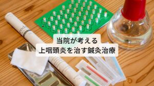 当院が考える慢性上咽頭炎を治す鍼灸治療当院では慢性化した慢性上咽頭炎の症状や後遺症として残った自律神経の症状には東洋医学に基づく鍼灸治療で改善を図ります。
自律神経症状は様々な症状を呈しますが、当院では個々の体質や病態を詳しくお調べし、その体質に合った東洋医学のツボを用いて鍼灸治療を施します。

慢性上咽頭炎や自律神経失調症の症状といえども患者様の個々の体質は違います。
この体質の違いも上手に取り入れて改善に必要なツボや刺激方法を組み立てて鍼灸治療の効果を引き出します。