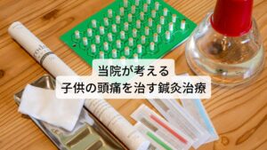 当院で行っている子供の頭痛に対する鍼灸治療は低刺激で初めてのお子様でも安心して受けて頂けます。
多くのご両親の方から鍼灸治療をする前に「緊張しやすい子供でも鍼灸治療はできますか？」「痛がりやすい子供でも受けることはできますか？」といったご相談を受けることがありますが、ご来院されるお子様の多くは安心して最初から最後まで治療を受けて頂けます。

また当院の鍼灸治療は個々のお子様の体質や状態に応じて鍼を刺す本数や刺激を調節することができますので、当日の状態によって刺激量を調節することが可能です。
子供の頭痛は痛くなくリラックス効果を高める鍼灸治療で十分に改善が見込めます。