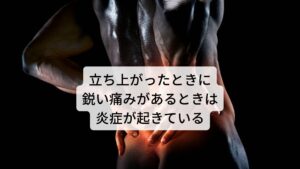 立ち上がったときに鋭い痛みがあるときは炎症が起きているこの筋肉や関節の可動域が低下した状態が長く続くと腰や下肢に鋭い痛みやしびれが起こすことがあります。
とくに立ち上がった時に「ズキンとした鋭い痛み」が出現したときは腰椎や腰部の筋肉や神経にストレスがかかり炎症が起きている可能性があります。

この関節の痛みが継続的に起こるとぎっくり腰、椎間板ヘルニア、坐骨神経痛などに進行しやすくなるため注意が必要です。※2