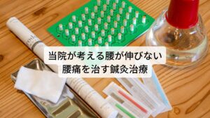 当院が考える腰が伸びない腰痛を治す鍼灸治療当院ではこのような「腰が伸びずに鈍い痛みを感じる」といった症状を根本的に改善するために、痛みを感じる腰へのアプローチだけではなく、臀部や背部を含めた全身の筋肉と関節の調整を鍼灸治療で行います。
鍼灸治療を行う前に痛みの原因となっている筋肉や関節を正確にお調べし、また姿勢や動作などでの筋肉や関節の動きなども把握し全体のバランスを詳しくお調べします。

それにより局所的な痛みの原因と根本的な筋肉と感染のアンバランス、両方の問題を完治させて早期改善を図ります。