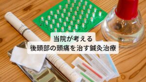 当院が考える後頭部の頭痛を治す鍼灸治療首の付け根のこりは悪化するとトリガーポイント症状（筋肉のこりによる放散痛）が起こるようになり筋緊張型頭痛が頻繁に出現するようになります。

当院ではこういった症状に対して問診や検査を詳しく行い、原因となる筋肉や関節などを正確に把握し鍼灸治療を施します。

トリガーポイントの特徴的な放散痛が出ている場所や首にストレスをかけたときの痛みの部分などを調べることで根本的な原因の特定ができます。それにより的確に筋肉や関節を不調を完治させることができます。