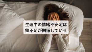 生理中の情緒不安定は鉄不足が関係している生理による情緒不安定が起こりやすい要因の一つに「経血量が多い」というものがあります。
気持ちを安定させるために必要な脳内ホルモンにセロトニンがありますが、このセロトニンは血中にあるフェリチンと呼ばれるたんぱく質に貯蔵されている鉄を主に利用して生成されます。

そのため生理で起こる経血によってフェリチンや鉄が排出されてしまうとセロトニン不足となり情緒不安定が起こることがあります。
生理中にイライラする、憂鬱感が強くなる、怒りっぽくなるなどの症状が起きたら一過性の鉄不足が関係しています。

そのため情緒不安定だけでなく貧血症状であるクラクラするめまいなども起こることがあります。※2生理による情緒不安定が起こりやすい要因の一つに「経血量が多い」というものがあります。
気持ちを安定させるために必要な脳内ホルモンにセロトニンがありますが、このセロトニンは血中にあるフェリチンと呼ばれるたんぱく質に貯蔵されている鉄を主に利用して生成されます。

そのため生理で起こる経血によってフェリチンや鉄が排出されてしまうとセロトニン不足となり情緒不安定が起こることがあります。
生理中にイライラする、憂鬱感が強くなる、怒りっぽくなるなどの症状が起きたら一過性の鉄不足が関係しています。

そのため情緒不安定だけでなく貧血症状であるクラクラするめまいなども起こることがあります。※2