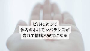 ピルによって体内のホルモンバランスが崩れて情緒不安定になる低用量ピルは服用することで妊娠に必要な黄体ホルモンと卵胞ホルモンからなる女性ホルモンを生成されないようにする作用があります。
その結果として排卵が起きなくなり子宮内膜の増殖が抑えられて受精卵が着床しにくくなる等の変化が生じます。この子宮内膜の増殖が抑えられる効果が生理痛を予防につながります。

しかし、ピルに含まれているホルモンによる体内のホルモンバランスが崩れて情緒不安定になることがあります。
ストレスを受けると血中に増加するとされているコルチゾールというホルモンがピル服用時に増えているとの研究が発表されています。

そのため、ピルの服用はストレスと脳や身体が判断していると考えられます。