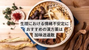 生理における情緒不安定におすすめの漢方薬は加味逍遥散このような生理における情緒不安定の症状に対して漢方薬は加味逍遥散（かみしょうようさん）を用いることがあります。
加味逍遥散は鬱滞した気血の巡りを改善させる働きのほかに不足した血液を増やす働きがあります。

そのため生理の情緒不安定の原因である瘀血と血虚の両方を改善させ情緒不安定の全般を完治させることができます。
加味逍遥散は生理痛のほか、更年期障害や不眠などにも用いられることがあります。

【注釈】・・・加味逍遥散は保険適用もあり、ツムラ24が製品番号になります。服用する場合は医師、薬剤師と相談した上で開始してください。