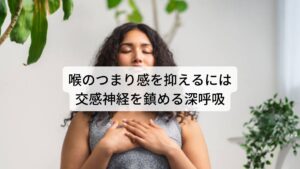 ヒステリー球を抑えるには交感神経を鎮める深呼吸ヒステリー球、つかえ、違和感がある方は交感神経が興奮している状態であるため常に身体が緊張しやすく、呼吸が浅く頻回な状態の傾向にあります。
実はこの浅く頻回な呼吸が喉の違和感が悪化させると考えられています。

そのためヒステリー球や違和感を感じたときは自分の呼吸だけに集中しゆっくりと深呼吸を何度か繰り返して身体の力を抜いてみてください。
全身の血流がゆっくりと巡るイメージで、高ぶった気持ちが落ち着くまで深呼吸を数回繰り返すことで、興奮した交感神経が鎮まりヒステリー球が緩和されます。

また普段から無意識に呼吸が浅くなったり止まっていないかもチェックし、気づいたときには小まめに深呼吸をしてみましょう。※3