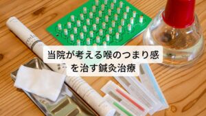 当院が考えるヒステリー球を治す鍼灸治療当院ではこのような喉のつまり感の症状を起こすヒステリー球には西洋医学と東洋医学の両方の観点からアプローチをし改善を図ります。
喉のつまり感の原因を「喉の筋肉の緊張」として捉えて西洋医学的な観点で局所的な治療を喉に施します。

それにより喉の筋肉の緊張が緩和され呼吸がしやすくなります。
また根本的な原因である自律神経の乱れ、とくに交感神経の興奮を改善させるためには東洋医学的な観点で個々の体質をお調べし、体質にあった東洋医学のツボを利用して体質改善を図ることが重要です。

当院では個々の患者様の体質を詳しくお調べし個々の体質にあった鍼灸治療で効果を引き出します。