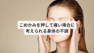 こめかみを押して痛い場合に考えられる身体の不調とは？こめかみは先ほども解説した通り、筋肉や神経などが密に通っている部分になるため押して痛みがある場合は身体の不調に関わる反応として考えます。
押して痛みの反応がある場合は以下のような不調が考えられます。

・こめかみの筋肉がコリコリと硬くなっている場合は食いしばりや歯ぎしりで顎周りが疲労している
・こめかみを押したときに頭や目にズーンとした響きを感じる場合は頭痛や眼精疲労が起こりやすい
・こめかみを押したときのビリっと電気が走る痛みが起こるときは神経痛の可能性がある
主にこめかみを押したときの反応はこのような三つがあります。