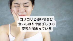 コリコリと硬い場合は食いしばりや歯ぎしりの疲労が溜まっているこめかみを押したときにコリコリと筋肉のこりと痛みを感じる場合は噛むときに使われる側頭筋（そくとうきん）と呼ばれる筋肉が緊張している状態です。
とくに食いしばりや歯ぎしりなど噛む動作が持続する症状が起こる人はこめかみやその周囲に筋肉のこりが起こっている可能性があります。

食いしばりや歯ぎしりは側頭筋や顎に負荷をかけるだけでなく首こりや肩こりなども引き起こすことがあります。※1