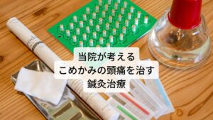 当院が考えるこめかみの頭痛を治す鍼灸治療当院ではこのようなこめかみ周囲に起こる不調は東洋医学に基づく診断と鍼灸治療で改善を図ります。
患者様の症状を隈なくお伺いし、東洋医学に基づく体質や病態の診断によって個々の患者様に合った東洋医学のツボを利用して治療を行い、全身の自律神経の働きを調整します。

またトリガーポイント症状などがある場合は局所的に原因となる筋肉の緊張を緩めて即効性を引き出すこともします。全体のバランスをとりつつ、局所的な不調もとる鍼灸治療を行います。