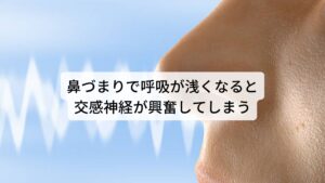 鼻づまりで呼吸が浅くなると交感神経が興奮してしまう副鼻腔炎は副鼻腔に溜まった膿が垂れることで鼻づまりを起こします。
この鼻づまりの症状によって上手く鼻呼吸ができずに口呼吸が多くなり、かつ浅く頻回な呼吸へと発展します。

この浅い口呼吸が長引くことで呼吸器系への負荷が高まってしまい自律神経の中の交感神経が興奮し自律神経症状が生じやすくなります。※2