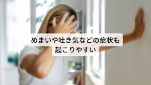 めまいや吐き気などの症状も起こりやすいこの副鼻腔炎による自律神経症状は頭痛以外にめまいや吐き気なども引きお起こすことがあります。

先ほども解説した通り、呼吸の乱れや副鼻腔内の内圧の上昇などによって自律神経の働きが崩れることで自律神経が調節している頭部への血流や胃の働きなどにも影響が起こりめまいや吐き気が起こるとされています。

他にも頭がボーっとしたり日中の眠気なども併せて起こるとされています。