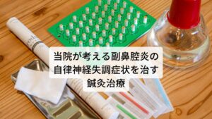 当院が考える副鼻腔炎の自律神経失調症を治す鍼灸治療当院ではこのような副鼻腔炎症状には東洋医学に基づく鍼灸治療で改善を図ります。

個々の患者様の体質や病態を詳しくお調べし東洋医学的な診断をすることで体質に合った鍼灸のツボを選定することができます。
これにより正確なツボ刺激での体質改善が可能となり鍼灸治療の効果を最大限に引き出すことができます。

ご来院される方の多くが慢性化した副鼻腔炎の状態で自律神経の不調を抱えているため、副鼻腔炎を完治させるための免疫力の向上と自律神経の正常化を目的として鍼灸治療を行います。