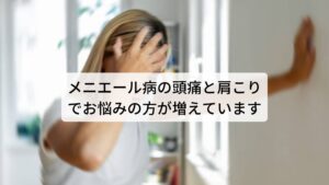 メニエール病の頭痛と肩こりでお悩みの方が増えています現在、当院ではメニエール病の頭痛と肩こり症状でお悩みの方が多くご来院されています。
その中でも特徴的なものに「首や肩がこってくるとメニエール病がおきる」「めまいや吐き気のほかに頭痛も起きる」「メニエール病が再発しやすい」などを訴える方が多い傾向にあります。

このメニエール病は年齢などに関係なくリンパ液の循環障害で内耳に溜まることによって起こる不調ですが、発症しやすい人には共通した体質の傾向があります。
今回は「メニエール病の頭痛と肩こりは鍼灸で治す」と題してメニエール病が起こるメカニズムや起こりやすい方の共通点、さらに改善のために有効な漢方薬や鍼灸治療を解説します。