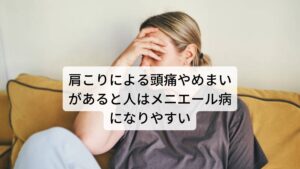 肩こりによる頭痛やめまいがあると人はメニエール病になりやすい「肩こりが起こると頭痛やめまいが起こる」という方はメニエール病の症状が出ている可能性があります。
メニエール病は耳周囲のリンパ液の循環が内耳で滞ることで起こりますが、この循環障害を起こすきっかけを作っているのが首こりや肩こりとされています。

そのため長時間の猫背姿勢でスマホやパソコンで作業をしている方ほどリンパ液の循環障害が起こりやすくメニエール病になりやすいといえます。
その前兆として肩こりや頭痛の症状があります。

さらに椅子からの立ち上がり時にフラッと立ちくらみ症状が起こる方もメニエール病になりやすい傾向にあるといえます。