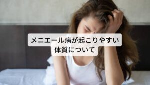 メニエール病が起こりやすい体質についてメニエール病は別名が内リンパ水腫と呼ばれて内耳の水分代謝障害により三半規管の乱れが起こり、めまい、吐き気、立ちくらみ、頭痛などの症状が現れます。
詳しい原因はまだ医学的にはわかっておりませんが、起こる一因には首の筋肉の緊張により水分代謝が悪くなり発症するといわれています。

当院でも多くのメニエール病を診てきましたが患者様の不調で共通しているのが「肩こりや首こり症状が強い」というものがあります。
長時間のデスクワークなどで首の筋肉に疲労が溜まりやすい人にメニエール病が起こりやすい傾向ではありますが、その他に自律神経の乱れによって血液やリンパの流れが悪くなり結果的に内リンパ水腫（メニエール病）が起きるという方も多くおられます。