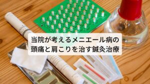 当院が考えるメニエール病の頭痛と肩こりを治す鍼灸治療メニエール病の原因の多くには首や肩の筋肉の緊張が関係していると考えます。
しかし、その筋肉の緊張を起こしているものには「筋肉の疲労性によって緊張を起こしているもの」と「自律神経の乱れ、とくに交感神経の興奮による緊張のもの」との二つが考えられます。

そのため当院では問診と検査を詳しく行い、メニエール病の原因がどちらであるかをお調べし、その根本的な原因をはっきりさせたうえで正確な鍼灸治療を行います。
それにより鍼灸の効果を最大限に引き出し症状の改善を高めます。