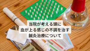 当院が考える頭に血が上る感じの不調を治す鍼灸治療について当院ではこの頭に血が上る症状は東洋医学に基づく鍼灸治療で改善を図ります。
東洋医学は個々の体質や病態を詳しく把握し個々の体質に合った東洋医学のツボを利用することで鍼灸治療の効果を最大限に引き出します。

のぼせ症状といっても一人ひとり体質が異なり、この個々の体質の違いを上手く調整して治療が行えるのは東洋医学の鍼灸治療のみです。